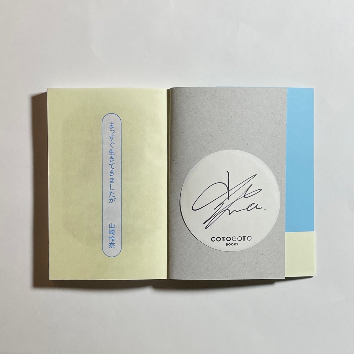 サイン本】山崎怜奈『まっすぐ生きてきましたが』 | COTOGOTOBOOKS