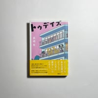 サイン本】金原ひとみ『ナチュラルボーンチキン』 | COTOGOTOBOOKS
