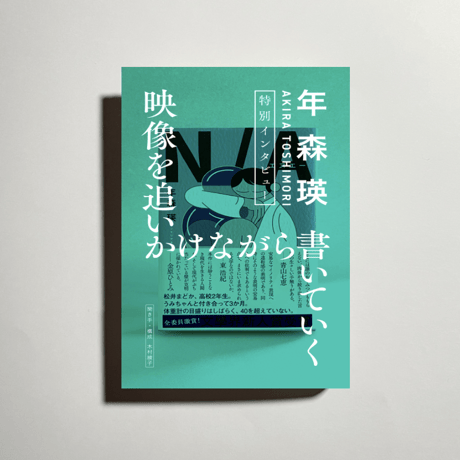 年森瑛『N/A』特別インタビュー「映像を追いかけながら書いていく」