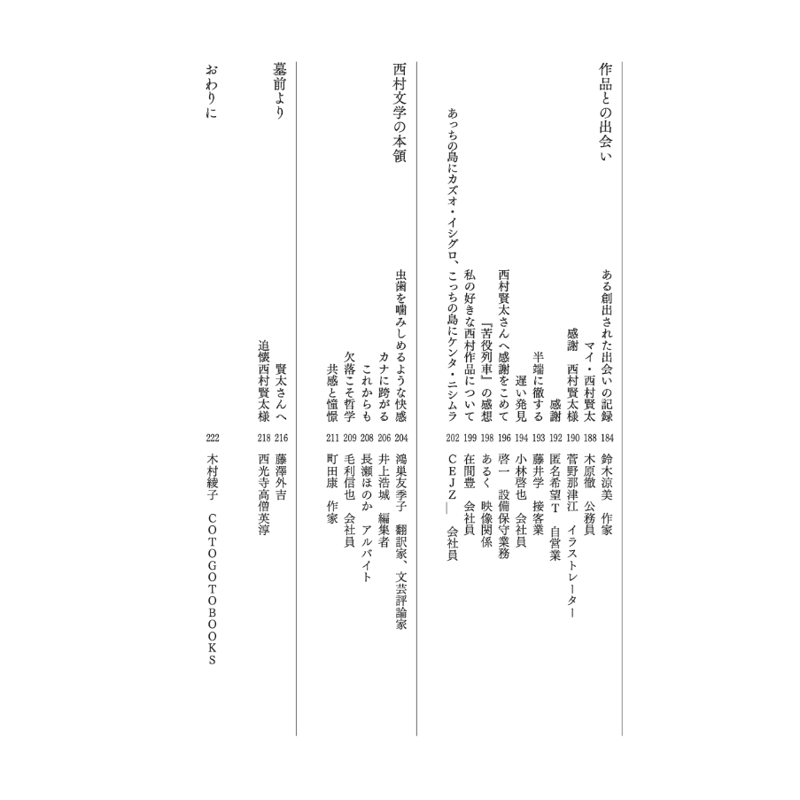 コトゴトブックス制作『西村賢太追悼文集』（二刷）付き】西村賢太