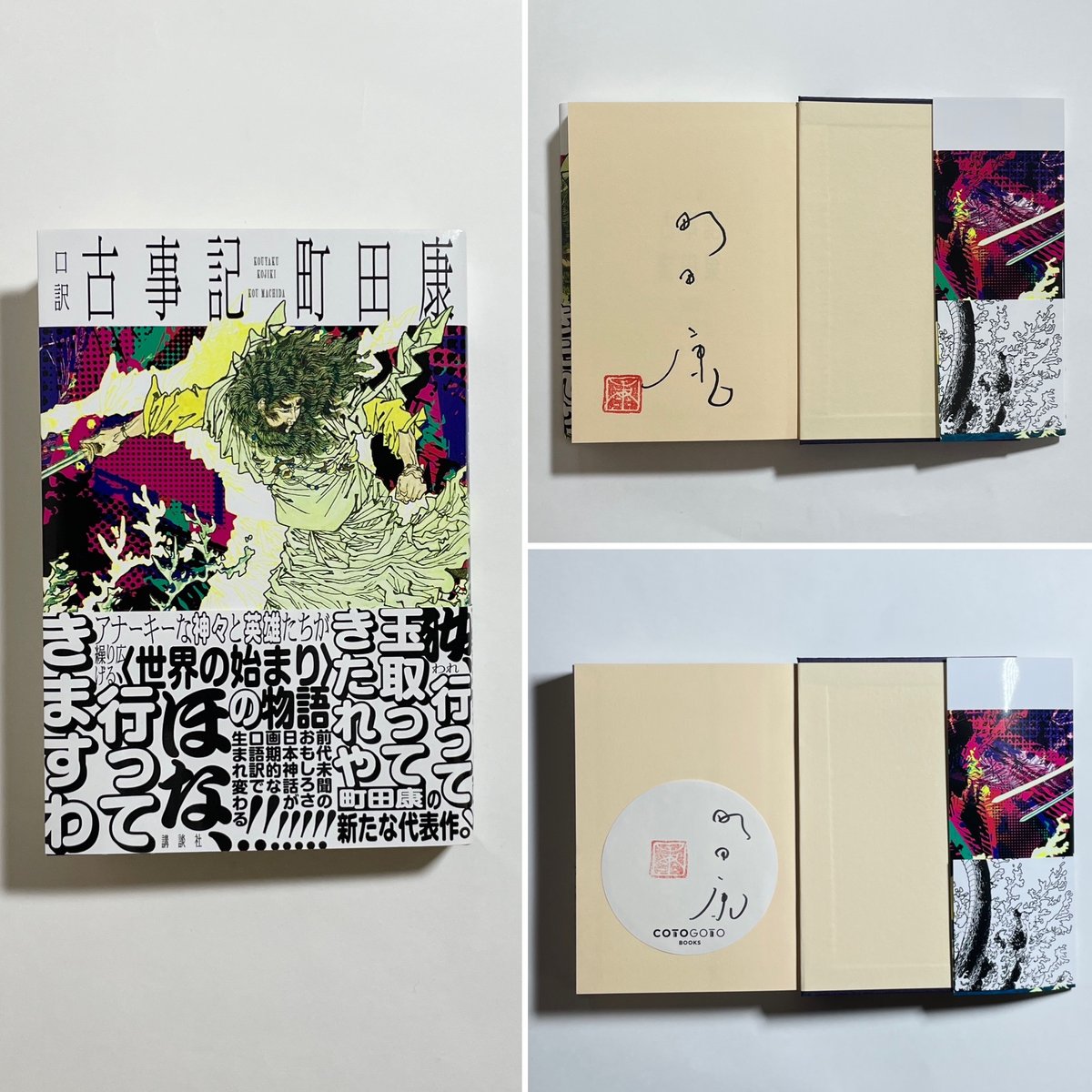 サイン本】町田康『口訳 古事記』 | COTOGOTOBOOKS