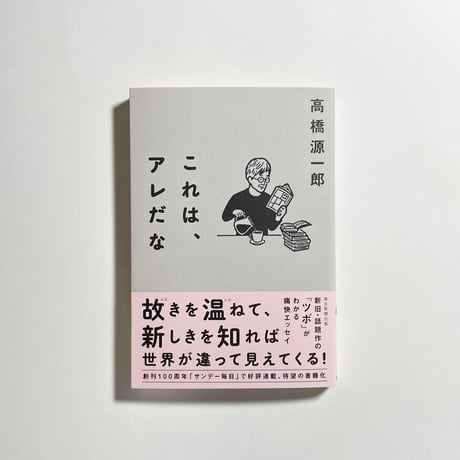 【公開講座動画＆コラム応募チケット付き、サイン本】 高橋源一郎『これは、アレだな』