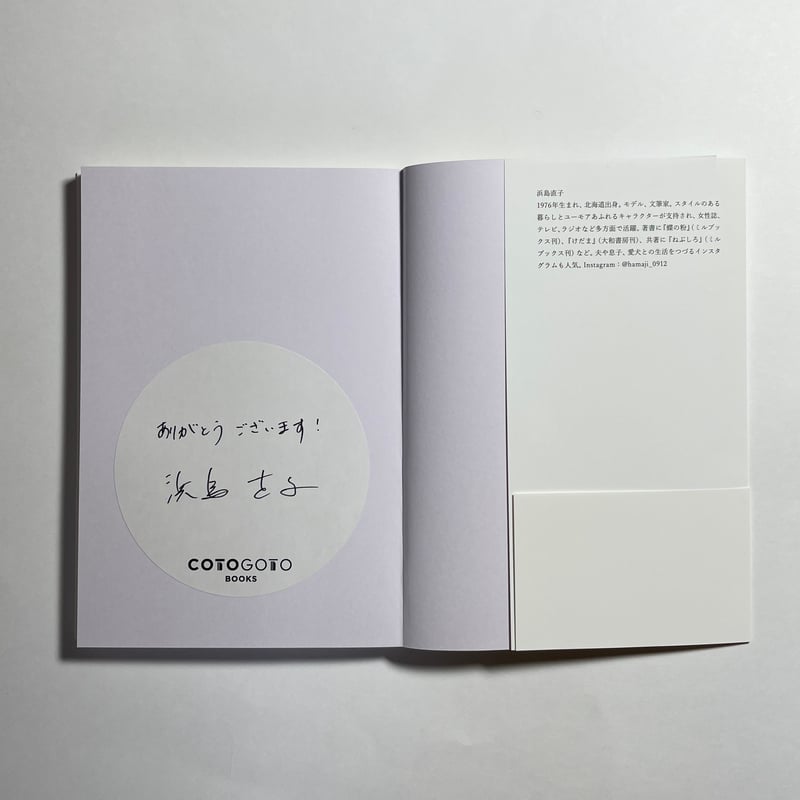 キドアイラクスプーン付き、サインシール本】浜島直子『キドアイラク譚