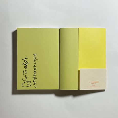 【サイン本】古賀及子『５秒日記』