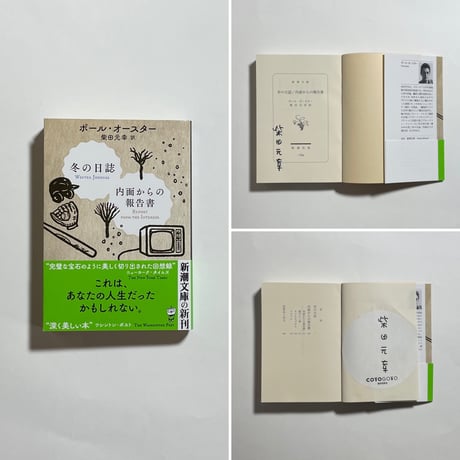 【サイン本】ポール・オースター(著) , 柴田元幸(翻訳)『冬の日誌／内面からの報告書』