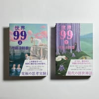 【オンライン読書会参加チケット付き、上下巻サイン本】村田沙耶香『世界99』