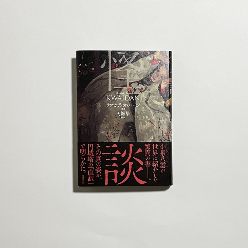 eBook「2008⇄2022」付き、サイン本】円城塔『怪談』 | COTOGOTOBOOKS