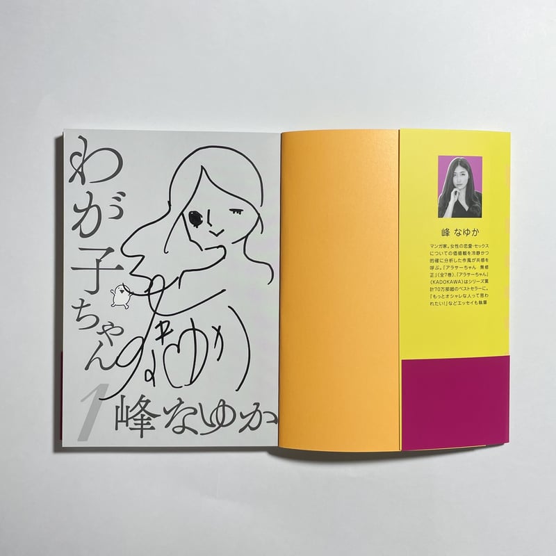 対談動画付き、為書き入りサイン本】峰なゆか『わが子ちゃん 1 〜育児