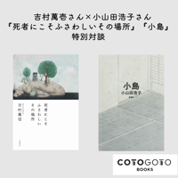吉村萬壱さん×小山田浩子さん『死者にこそふさわしいその場所』『小島』特別対談