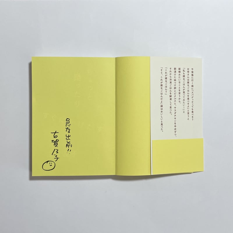 サイン本】古賀及子『ちょっと踊ったりすぐにかけだす』 | COTOGOTOBOOKS