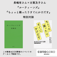 長嶋有さん×古賀及子さん『ルーティーンズ』『ちょっと踊ったりすぐにかけだす』特別対談