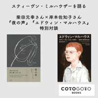 柴田元幸さん×岸本佐知子さん『夜の声』『エドウィン・マルハウス』特別対談