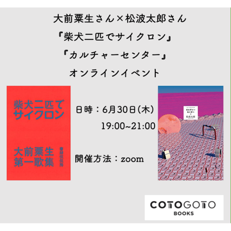 大前粟生さん×松波太郎さん『柴犬二匹でサイクロン』『カルチャーセンター』特別対談