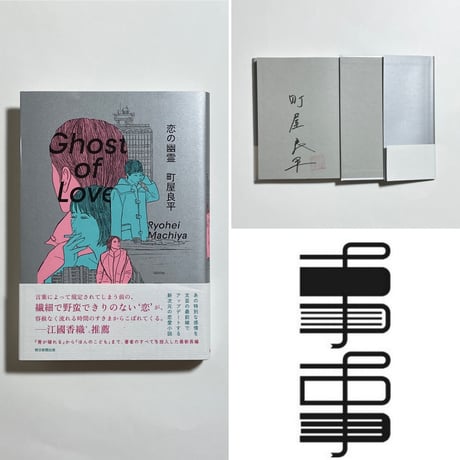 【サイン本付き、イベントチケット】金原ひとみさん×町屋良平さん『腹を空かせた勇者ども』『恋の幽霊』特別対談