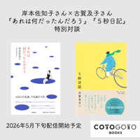 岸本佐知子さん×古賀及子さん『あれは何だったんだろう』『５秒日記』特別対談