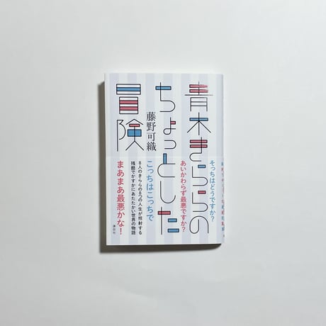 【eBook「2008⇄2022」付き、サイン本】藤野可織『青木きららのちょっとした冒険』