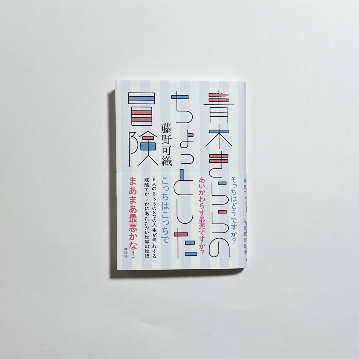 eBook「2008⇄2022」付き、サイン本】藤野可織『青木きららの