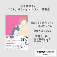 山下紘加さんと読む『でも、ほしい』オンライン読書会