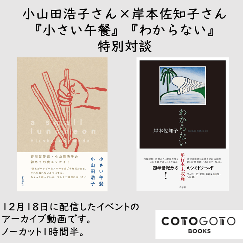 対談動画付き、為書き入りサイン本】岸本佐知子『わからない
