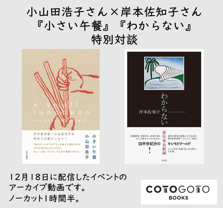 対談動画付き、為書き入りサイン本】岸本佐知子『わからない