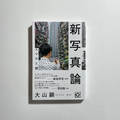 【オンラインイベントアーカイブ動画付き】大山顕『新写真論 スマホと顔』