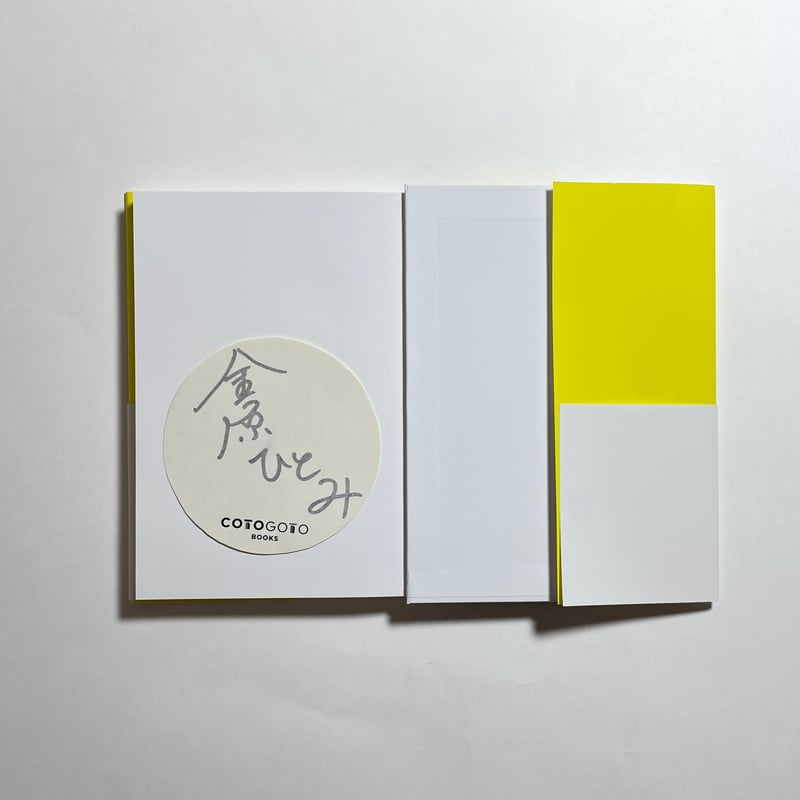 サイン本】金原ひとみ『ハジケテマザレ』 | COTOGOTOBOOKS