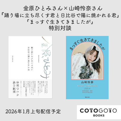 【対談動画付き、為書き入りサイン本】山崎怜奈『まっすぐ生きてきましたが』