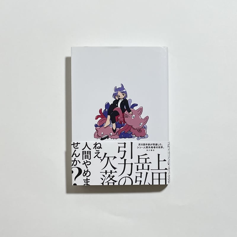 鼎談動画付き、サイン本】上田岳弘『引力の欠落』 | COTOGOTOBOOKS