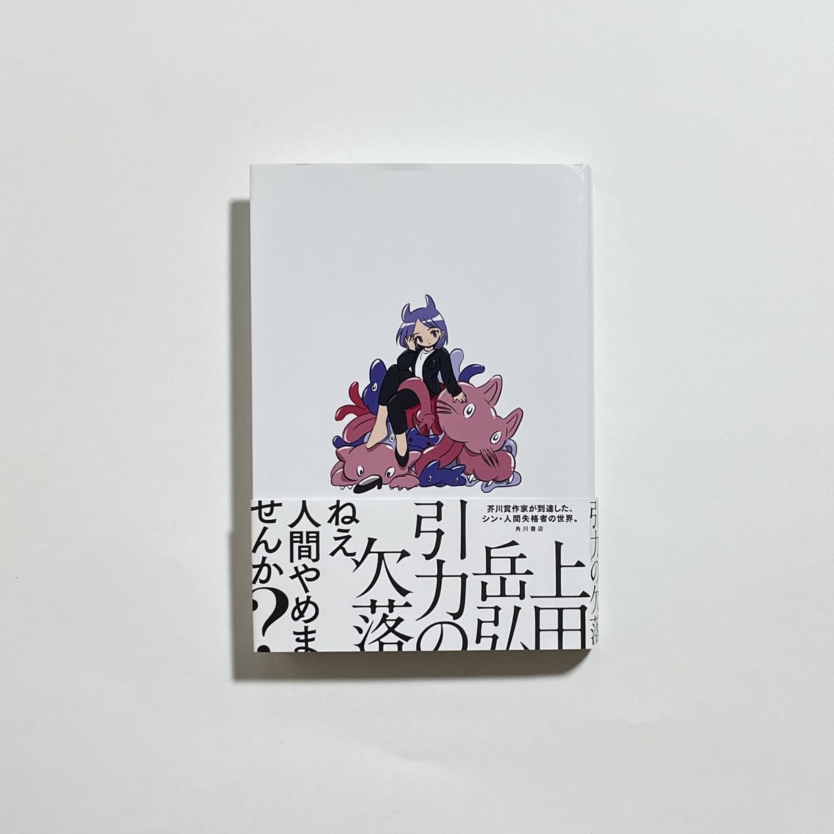 鼎談動画付き、サイン本】上田岳弘『引力の欠落』 | COTOGOTOBOOKS