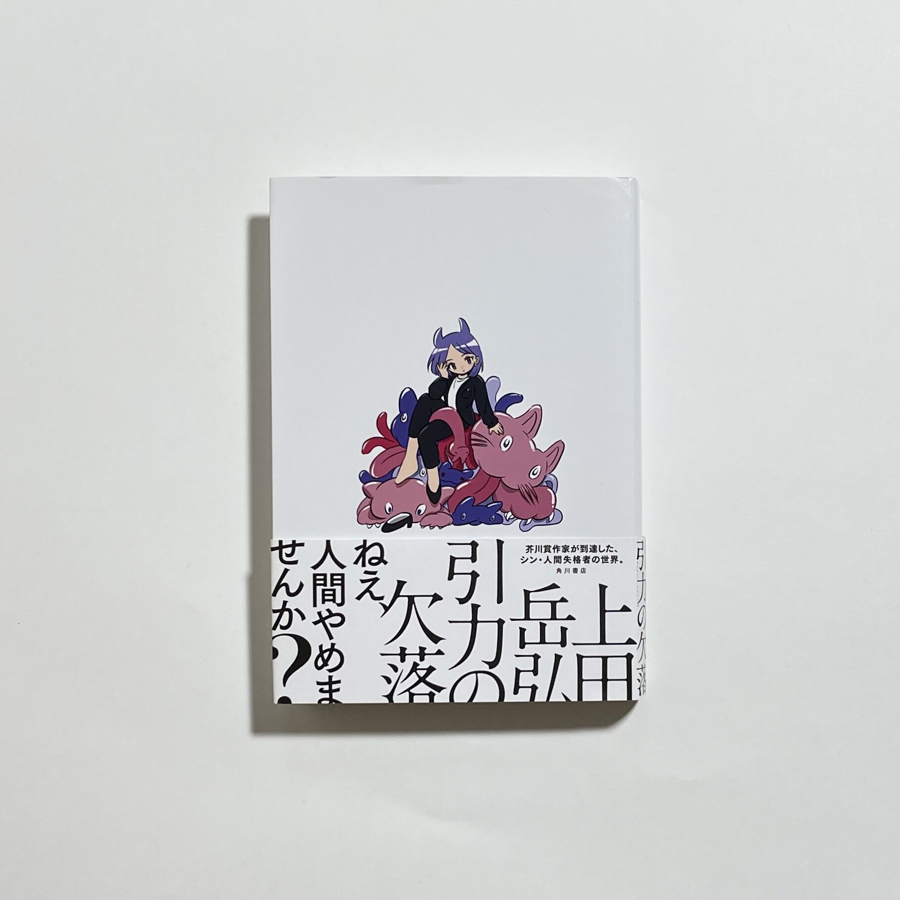鼎談動画付き、サイン本】上田岳弘『引力の欠落』 | COTOGOTOBOOKS