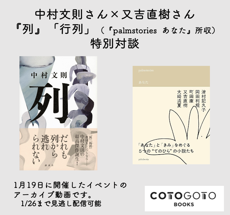 対談動画付き、為書き入りサイン本】中村文則『列』 | COTOGOTOBOOKS