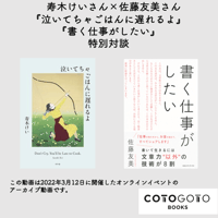 寿木けいさん×佐藤友美さん『泣いてちゃごはんに遅れるよ』『書く仕事がしたい』特別対談