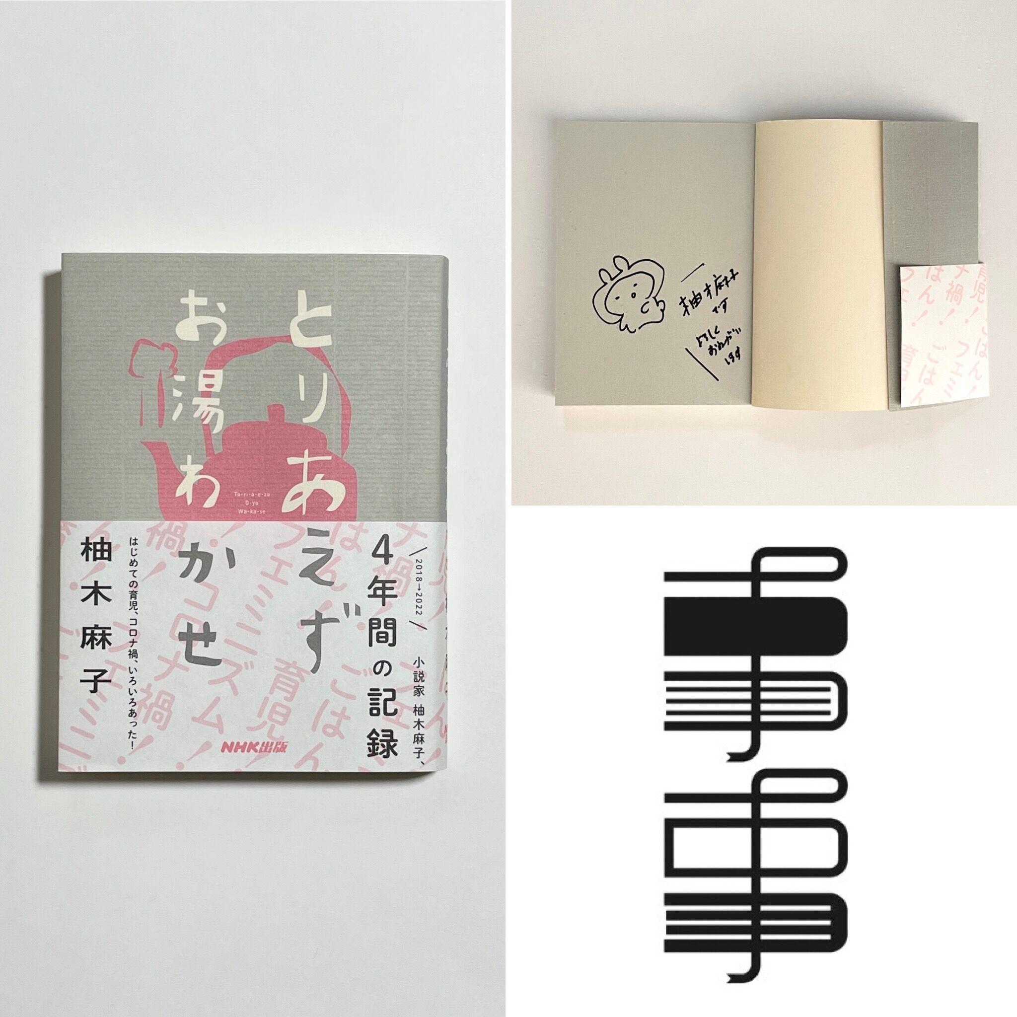 サイン本】柚木麻子『とりあえずお湯わかせ』 | COTOGOTOBOOKS