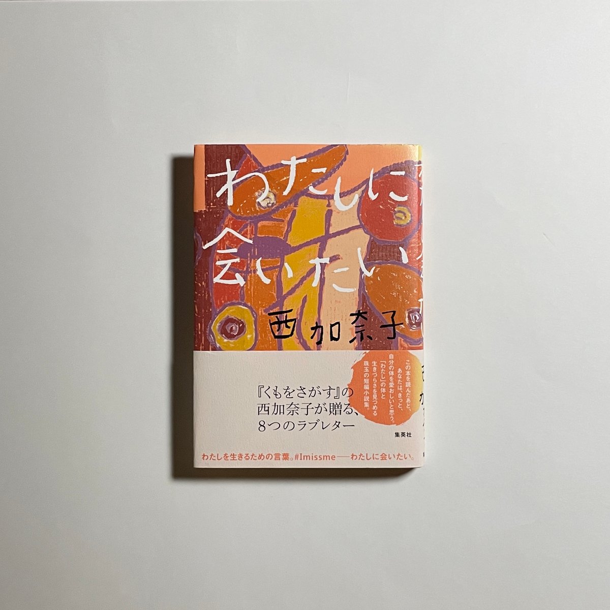 対談動画付き、為書き入りサイン本】西加奈子『わたしに会いたい