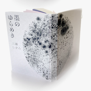 特別受注制作『墨のゆらめき』カバーオブジェ】shikafuco「胞