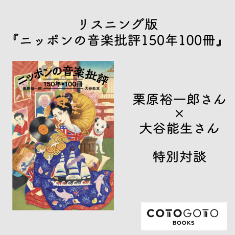 【対談動画付き】栗原裕一郎, 大谷能生 『ニッポンの音楽批評150年100冊』