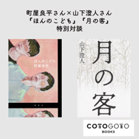 町屋良平さん×山下澄人さん『ほんのこども』『月の客』特別対談