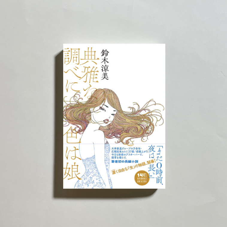 対談動画付き、為書き入りサイン本】鈴木涼美『典雅な調べに色は娘