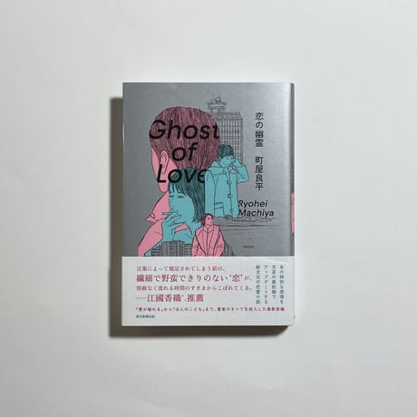 【サイン本】町屋良平『恋の幽霊』