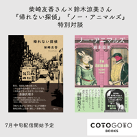 柴崎友香さん×鈴木涼美さん『帰れない探偵』『ノー・アニマルズ』特別対談