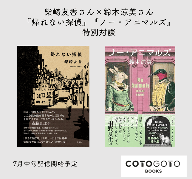 対談動画付き、為書き入りサイン本】鈴木涼美『ノー・アニマルズ