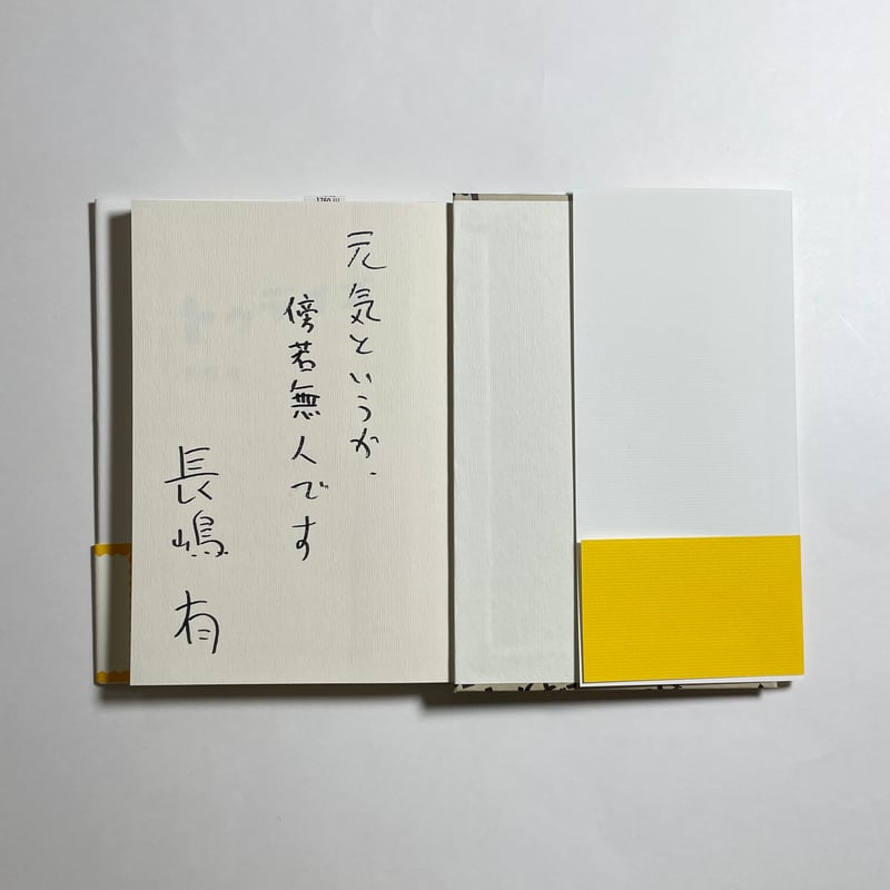 サイン本】長嶋有『トゥデイズ』 | COTOGOTOBOOKS