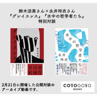 鈴木涼美さん×永井玲衣さん『グレイスレス』『水中の哲学者たち』特別対談