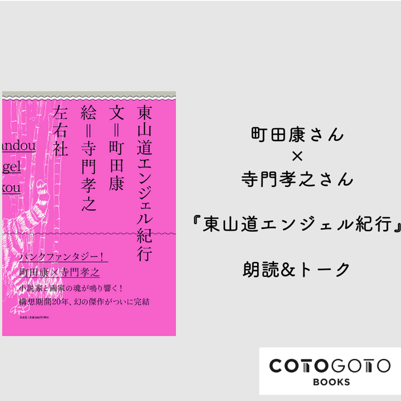 朗読&トーク動画付き、為書き入りサイン本】町田康（文）, 寺門孝之