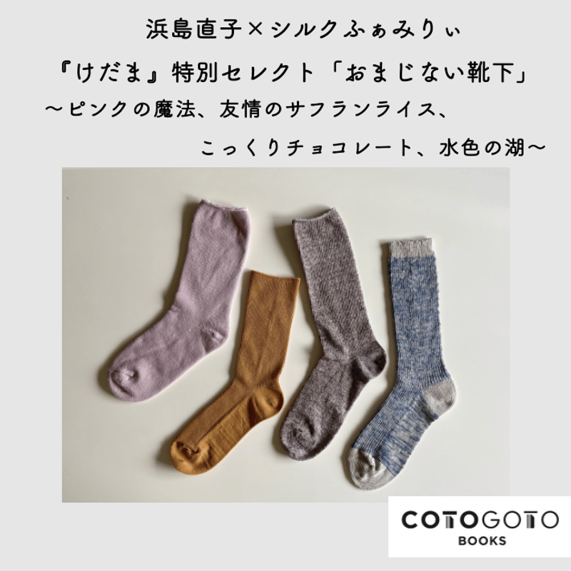 浜島直子×シルクふぁみりぃ『けだま』特別セレクト「おまじない靴下