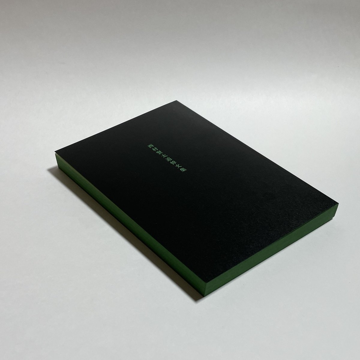 【コトゴトブックス制作『西村賢太追悼文集』(二刷)付き】西村