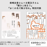 柴崎友香さん×古賀及子さん『続きと始まり』『おくれ毛で風を切れ』特別対談