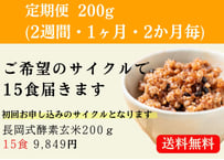 長岡式酵素玄米 《80g》1食 | 長岡式酵素玄米ストア(めぐみの里）