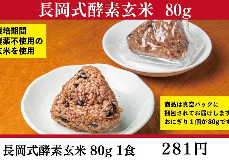 長岡式酵素玄米 《80g》1食 | 長岡式酵素玄米ストア(めぐみの里）