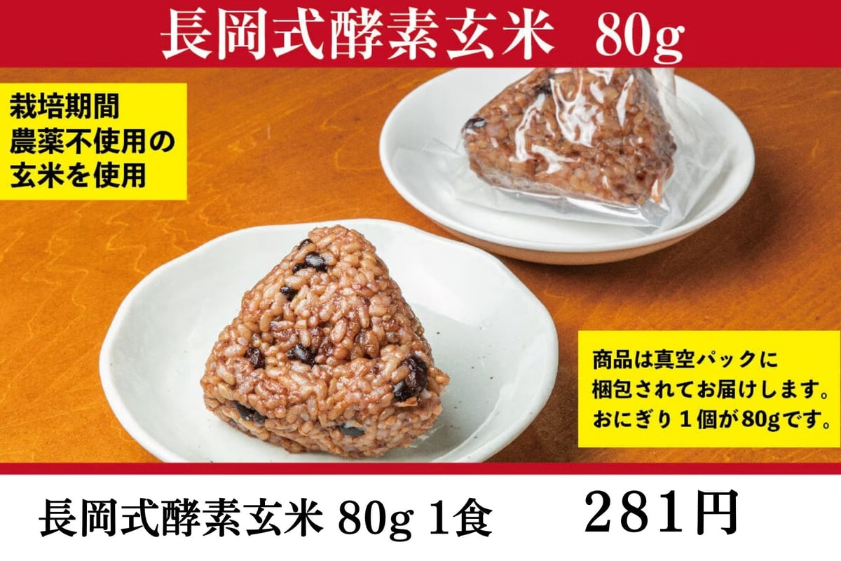 長岡式酵素玄米 《80g》1食 | 長岡式酵素玄米ストア 長岡式酵素玄米 《80g》1食 | 長岡式酵素玄米ストア